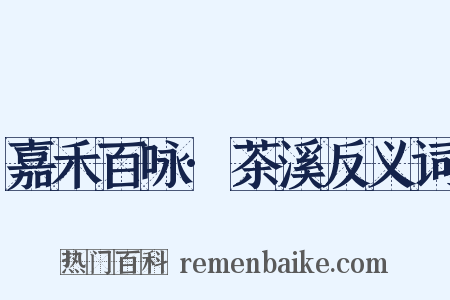 嘉禾百咏·茶溪反义词是什么意思的图片